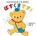 ぽすくまです! もりのゆうびんきょくのおはなし／中丸ひとみ／坂井治【3000円以上送料無料】