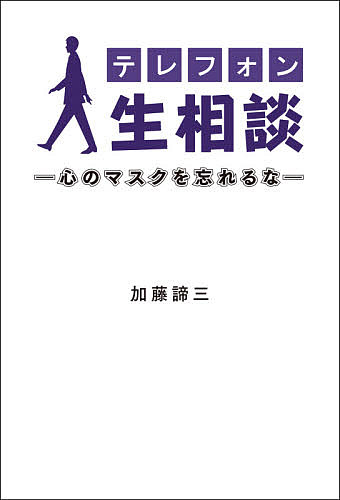 テレフォン人生相談 心のマスクを忘れるな/加藤諦三【3000円以上送料無料】