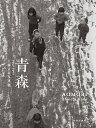 青森 1950-1962 工藤正市写真集/工藤正市【3000円以上送料無料】