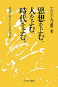 思想をよむ、人をよむ、時代をよむ。 書ほどやさしいものはない/石川九楊【3000円以上送料無料】