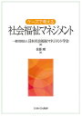 ケースで考える社会福祉マネジメント／佐藤剛／日本社会福祉マネジメント学会【3000円以上送料無料】