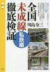 全国未成線徹底検証 私鉄編／川島令三【3000円以上送料無料】