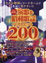 楽譜 演歌&昭和歌謡ベストヒット200【3000円以上送料無料】
