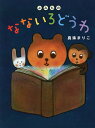 なないろどうわ よみもの/真珠まりこ【3000円以上送料無料】