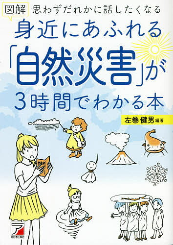 図解身近にあふれる「自然災害」が3時間でわかる本 思わずだれかに話したくなる／左巻健男【3000円以上送料無料】