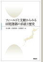 フィールドと文献からみる日琉諸語の系統と歴史/林由華/衣畑智秀/木部暢子【3000円以上送料無料】