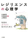 レジリエンスの心理学 社会をよりよく生きるために/小塩真司/平野真理/上野雄己【3000円以上送料無料】