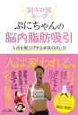 ぷにちゃんの脳内脂肪吸引 人生を爆上げする本気の出し方 30キロ減キープ/ぷにちゃん【3000円以上送料無料】