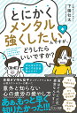 とにかくメンタル強くしたいんですが、どうしたらいいですか?/下園壮太【3000円以上送料無料】