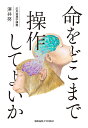 命をどこまで操作してよいか 応用倫理学講義/澤井努【3000円以上送料無料】
