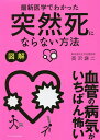 図解最新医学でわかった突然死にならない方法 血管の病気がいちばん怖い/高沢謙二【3000円以上送料無料】