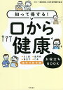 知って得する!口から健康お役立ちBOOK ●むし歯●歯周病●歯並び●口臭 歯科の新常識/日本訪問歯科協会【3000円以上送料無料】