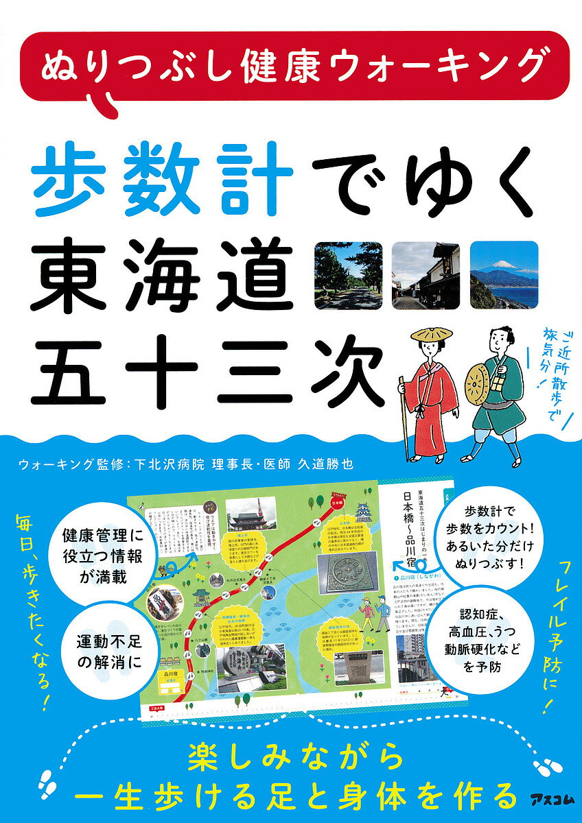 楽天bookfan 1号店 楽天市場店歩数計でゆく東海道五十三次 ぬりつぶし健康ウォーキング【3000円以上送料無料】