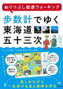 歩数計でゆく東海道五十三次 ぬりつぶし健康ウォーキング【3000円以上送料無料】