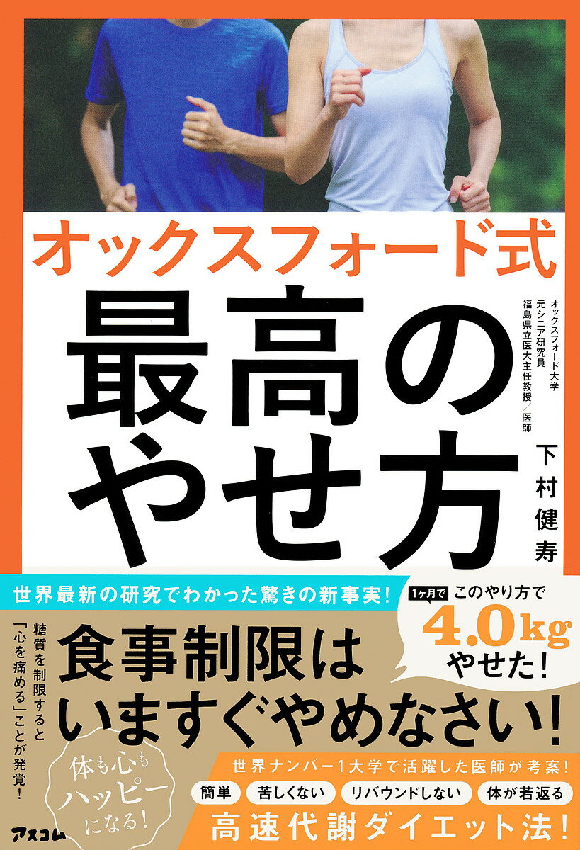 オックスフォード式最高のやせ方／下村健寿【3000円以上送料無料】