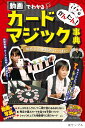 かんたん!カードマジック事典 動画でわかる おもしろ手品がいっぱい/沢しんや【3000円以上送料無料】