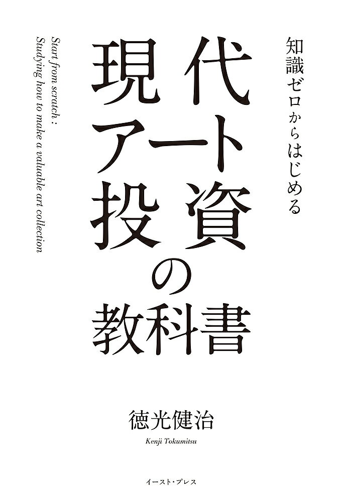 知識ゼロからはじめる現代アート投資の教科書／徳光健治【3000円以上送料無料】