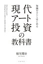 知識ゼロからはじめる現代アート投資の教科書/徳光健治【3000円以上送料無料】