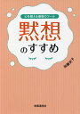 黙想のすすめ 心を鍛える最強のツール/加藤史子【3000円以上送料無料】