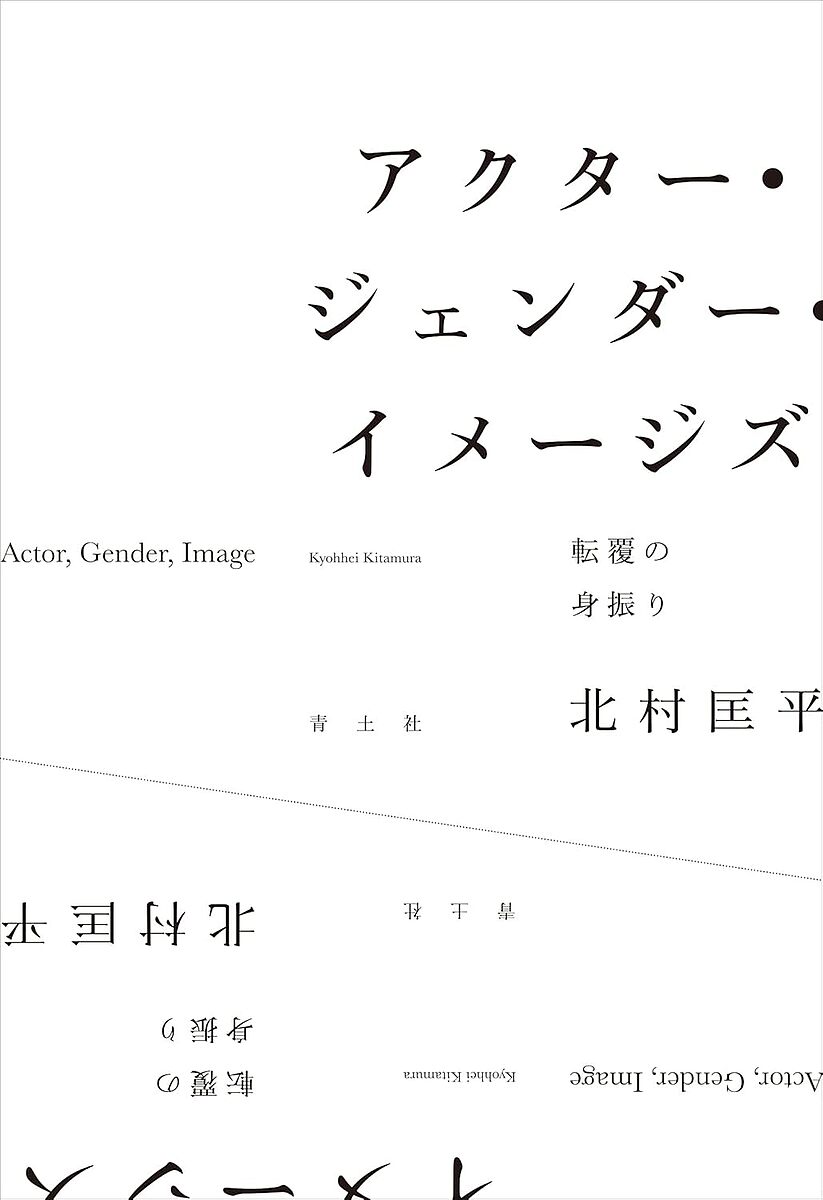 アクター・ジェンダー・イメージズ 転覆の身振り／北村匡平【3000円以上送料無料】