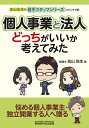 個人事業と法人どっちがいいか考えてみた/高山弥生【3000円以上送料無料】