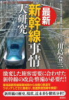 最新新幹線事情大研究／川島令三【3000円以上送料無料】