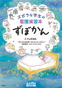 ズボラな学生の看護実習本ずぼかん/中山有香里/中山祐次郎/角田直枝【3000円以上送料無料】