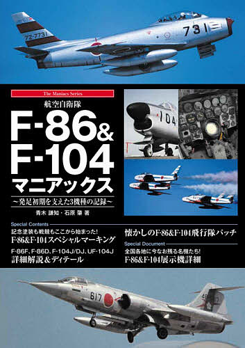 ＜6/25 全品20倍 要エントリー＞航空自衛隊F-86&F-104マニアックス 発足初期を支えた3機種の記録／青木謙知／石原肇