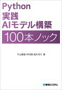 Python実践AIモデル構築100本ノック/下山輝昌/中村智/高木洋介【3000円以上送料無料】
