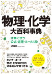 物理・化学大百科事典 仕事で使う公式・定理・ルール120／沢信行【3000円以上送料無料】