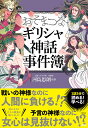 おそまつなギリシャ神話事件簿/河島思朗【3000円以上送料無料】