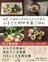 病気、不調知らずのからだになれるふるさと村の食養ごはん/山田剛/草野かおる/秋山龍三【3000円以上送料無料】