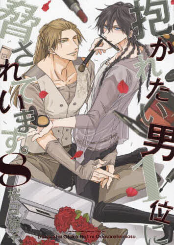 Frontier Works Dahlia C - 【3千円以上送料無料】抱かれたい男1位に脅されています。 8／桜日梯子