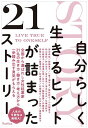 自分らしく生きるヒントが詰まった21ストーリー/Rashisa出版/安立由佳【3000円以上送料無料】