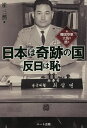 日本は奇跡の国反日は恥 元韓国空軍大佐が語る/崔三然【3000円以上送料無料】