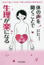 体の声を聞くことで生理が楽になる 「自分に優しい生活」で婦人科系の不調が消える／安部雅道