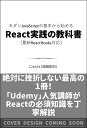 モダンJavaScriptの基本から始めるReact実践の教科書/じゃけぇ【3000円以上送料無料】