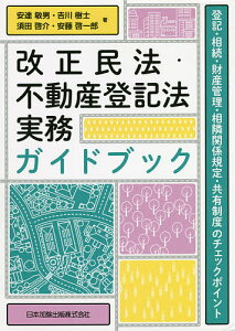 改正民法・不動産登記法実務ガイドブック 登記・相続・財産管理・相隣関係規定・共有制度のチェックポイント/安達敏男/吉川樹士/須田啓介【3000円以上送料無料】