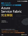 Azure Service Fabric完全解説 脱モノリシック!クラウド時代のサービス統合基盤／HaishiBai／清水美樹／天野ぴんく【3000円以上送料無料】