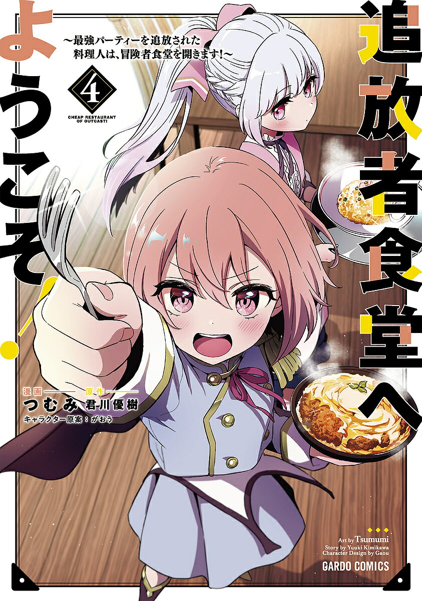 【最大10万Pt当たる！注文5千円以上&エントリー要 9/20~30限定】追放者食堂へようこそ! 最強パーティーを追放された料理人は、冒険者食堂を開きます! 4／つむみ／君川優樹