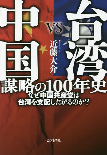 Paperbacks （Nonfiction） - 【3千円以上送料無料】台湾VS中国謀略の100年史 なぜ中国共産党は台湾を支配したがるのか?／近藤大介