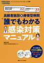 高齢者施設 療養型病院“誰でもわかる”感染対策マニュアル 感染対策 新型コロナウイルス感染症の疑問32 日常業務の「ダメ 」ポイント33／笹原鉄平【3000円以上送料無料】