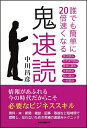誰でも簡単に20倍速くなる鬼速読/中川昌彦【3000円以上送料無料】