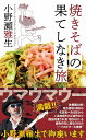 焼きそばの果てしなき旅/小野瀬雅生【3000円以上送料無料】