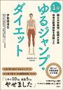 1分ゆるジャンプ・ダイエット 国立大学教授・医師が考案自身の肥満体形を克服した/伊賀瀬道也【3000円以上送料無料】