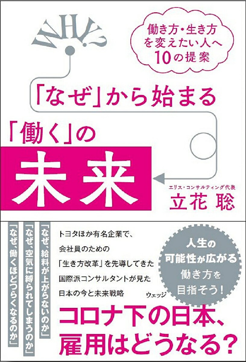 「なぜ」から始まる「働く」の未来 働き方・生き方を変えたい人へ10の提案／立花聡【3000円以上送料無..