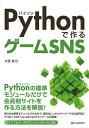 Pythonで作るゲームSNS/大西武【3000円以上送料無料】