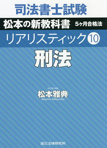 司法書士試験松本の新教科書5ケ月合格法リアリスティック 10／松本雅典【3000円以...