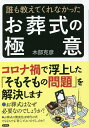 誰も教えてくれなかったお葬式の極意/木部克彦【3000円以上送料無料】