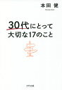 30代にとって大切な17のこと／本田健【3000円以上送料無料】